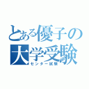 とある優子の大学受験（センター試験）