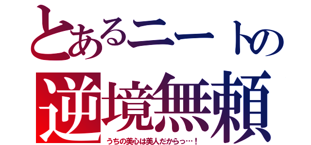 とあるニートの逆境無頼（うちの美心は美人だからっ…！）