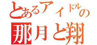 とあるアイドルの那月と翔（）