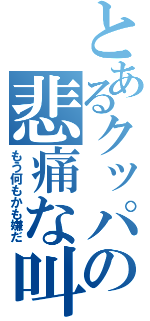 とあるクッパの悲痛な叫び（もう何もかも嫌だ）