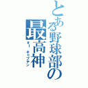 とある野球部の最高神（＃Ⅰ キャプテン）