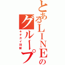 とあるＬＩＮＥのグループ（キチガイ同盟）