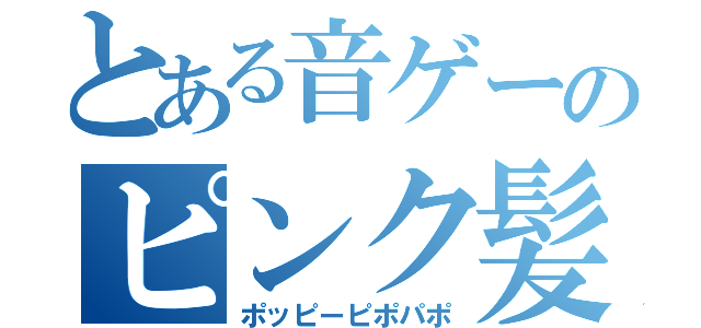 とある音ゲーのピンク髪（ポッピーピポパポ）