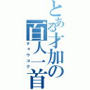 とある才加の百人一首（チョウコク）