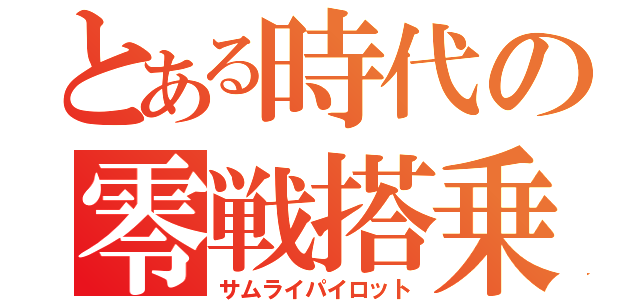 とある時代の零戦搭乗員（サムライパイロット）