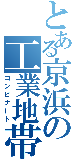 とある京浜の工業地帯（コンビナート）