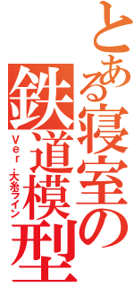 とある寝室の鉄道模型（Ｖｅｒ．大糸ライン）