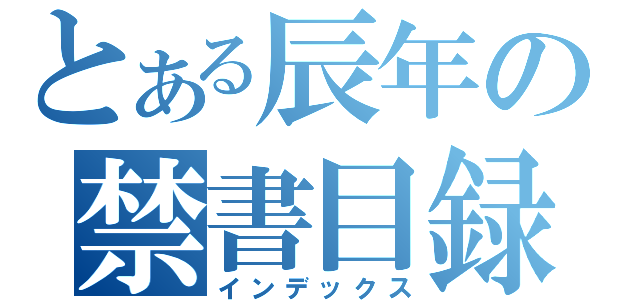 とある辰年の禁書目録（インデックス）