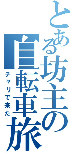 とある坊主の自転車旅（チャリで来た）