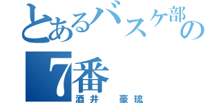 とあるバスケ部の７番（酒井 豪琉）