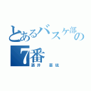 とあるバスケ部の７番（酒井 豪琉）