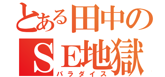 とある田中のＳＥ地獄（パラダイス）