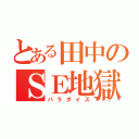 とある田中のＳＥ地獄（パラダイス）