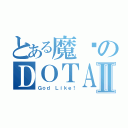 とある魔兽のＤＯＴＡⅡ（Ｇｏｄ Ｌｉｋｅ！）