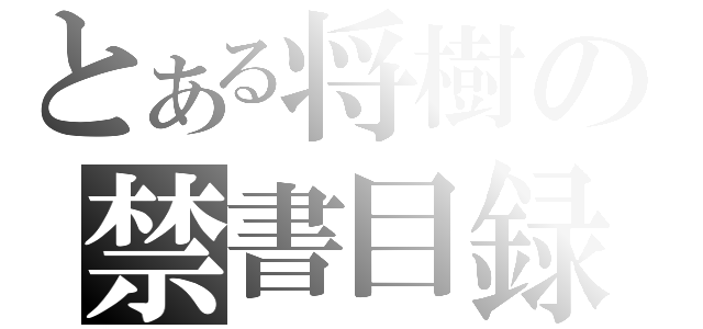 とある将樹の禁書目録（）