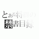 とある将樹の禁書目録（）