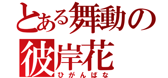 とある舞動の彼岸花（ひがんばな）