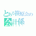 とある笹原会の会計係（サッサー）