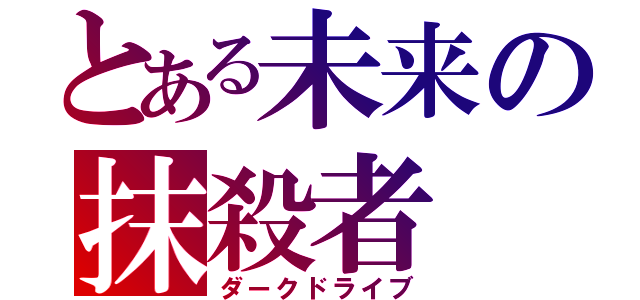 とある未来の抹殺者（ダークドライブ）