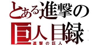 とある進撃の巨人目録（進撃の巨人）