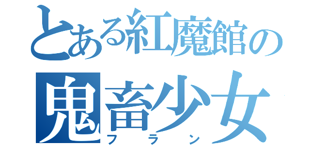 とある紅魔館の鬼畜少女（フラン）