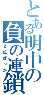 とある明中の負の連鎖（２位ばっか）