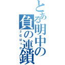 とある明中の負の連鎖（２位ばっか）