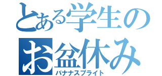 とある学生のお盆休み（バナナスプライト）