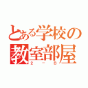 とある学校の教室部屋（２－Ｂ）