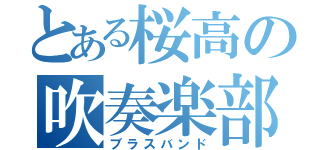 とある桜高の吹奏楽部（ブラスバンド）