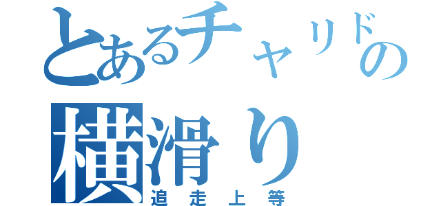 とあるチャリドリの横滑り（追走上等）