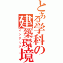 とある学科の建築環境（インテリア）