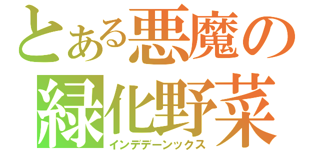 とある悪魔の緑化野菜（インデデーンックス）