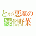 とある悪魔の緑化野菜（インデデーンックス）