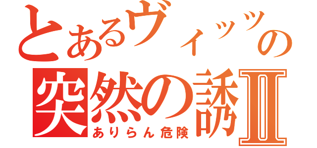 とあるヴィッツの突然の誘いⅡ（ありらん危険）