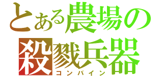 とある農場の殺戮兵器（コンバイン）