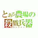 とある農場の殺戮兵器（コンバイン）