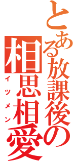 とある放課後の相思相愛（イツメン）