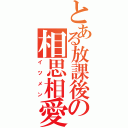 とある放課後の相思相愛（イツメン）