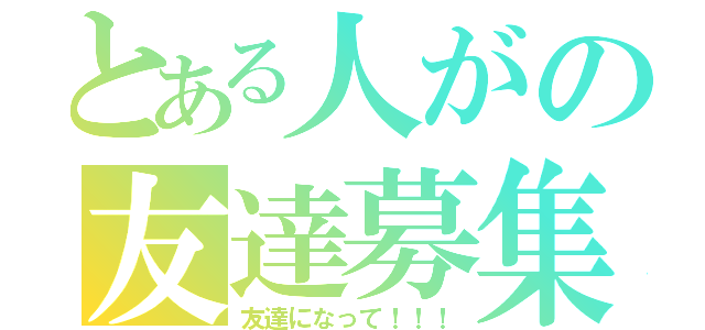 とある人がの友達募集中（友達になって！！！）