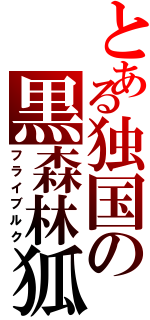 とある独国の黒森林狐（フライブルク）