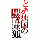 とある独国の黒森林狐（フライブルク）