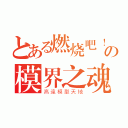 とある燃烧吧！！の模界之魂（高達模型天地）