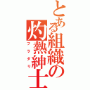 とある組織の灼熱紳士（フラダリ）