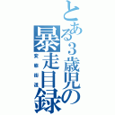 とある３歳児の暴走目録（変態街道）