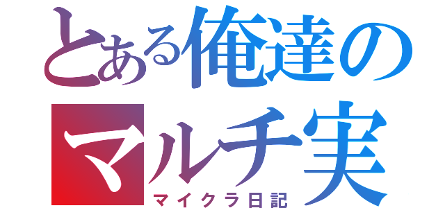 とある俺達のマルチ実況（マイクラ日記）