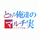 とある俺達のマルチ実況（マイクラ日記）