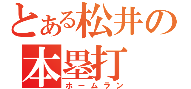 とある松井の本塁打（ホームラン）