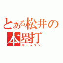 とある松井の本塁打（ホームラン）