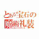 とある宝石の魔術礼装（カレイドステッキ）